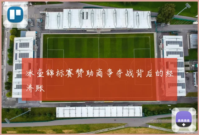 冰壶锦标赛赞助商争夺战背后的经济账