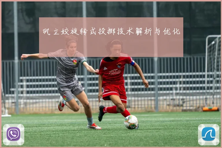 巩立姣旋转式投掷技术解析与优化