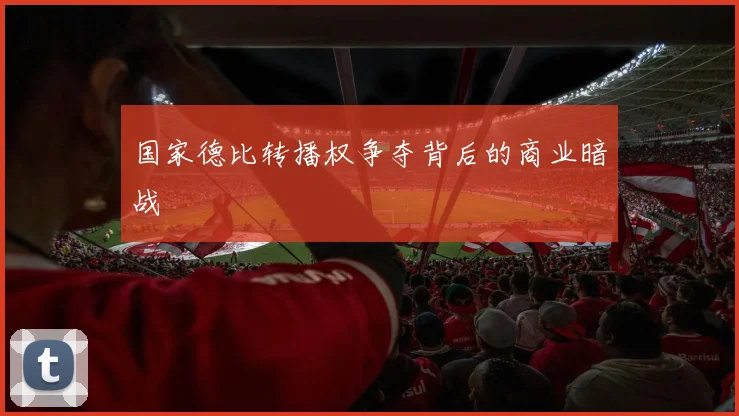 国家德比转播权争夺背后的商业暗战