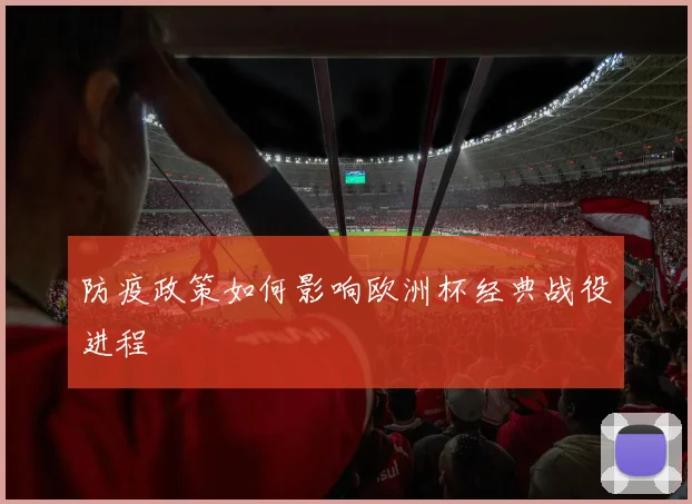 防疫政策如何影响欧洲杯经典战役进程