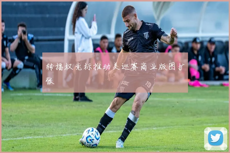 转播权竞标推动美巡赛商业版图扩张