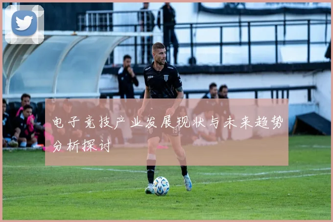 电子竞技产业发展现状与未来趋势分析探讨