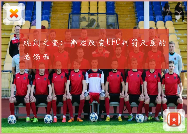 规则之变：那些改变UFC判罚尺度的名场面