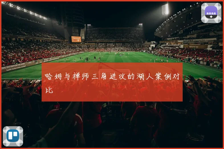 哈姆与禅师三角进攻的湖人案例对比