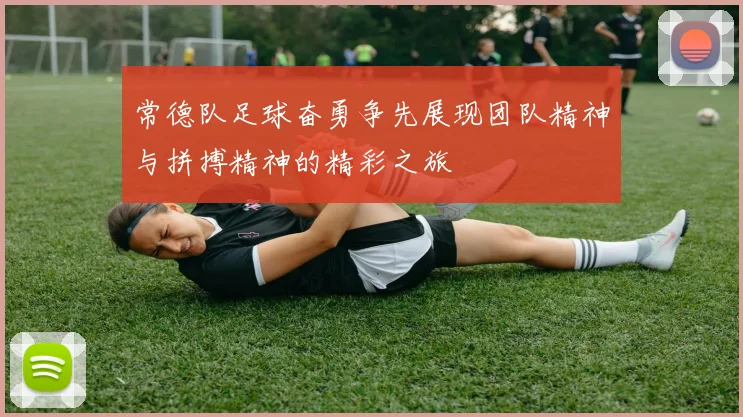 常德队足球奋勇争先展现团队精神与拼搏精神的精彩之旅