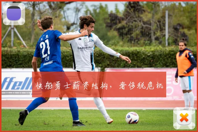 快船勇士薪资结构，奢侈税危机