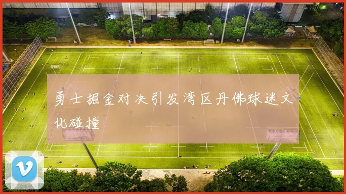 勇士掘金对决引发湾区丹佛球迷文化碰撞