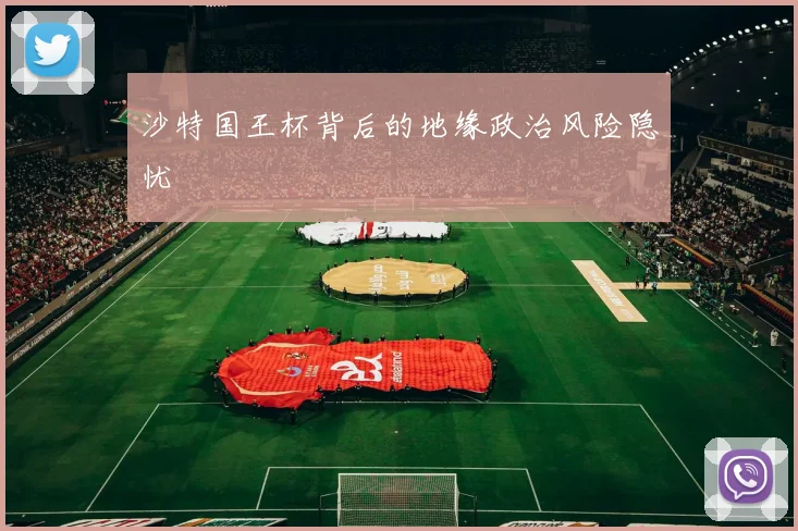 沙特国王杯背后的地缘政治风险隐忧