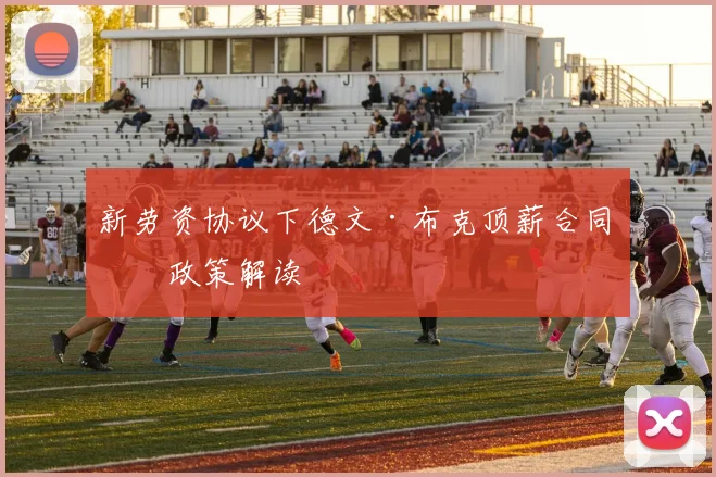 新劳资协议下德文·布克顶薪合同的政策解读