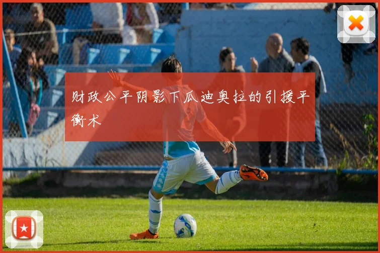 财政公平阴影下瓜迪奥拉的引援平衡术