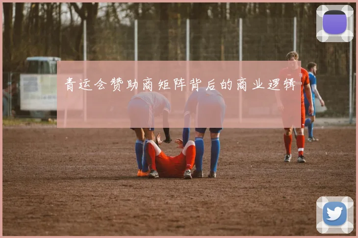 青运会赞助商矩阵背后的商业逻辑