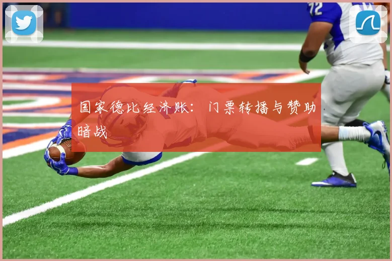 国家德比经济账：门票转播与赞助暗战