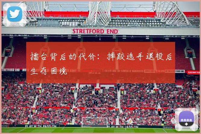 擂台背后的代价：摔跤选手退役后生存困境