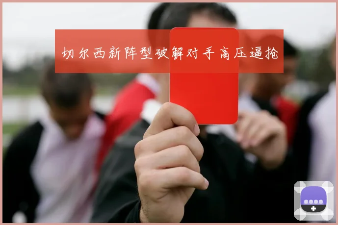 切尔西新阵型破解对手高压逼抢