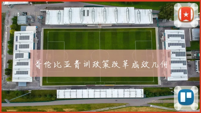 哥伦比亚青训政策改革成效几何