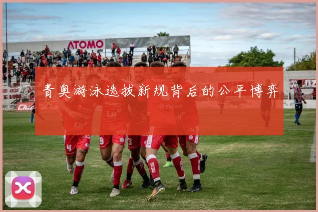 青奥游泳选拔新规背后的公平博弈