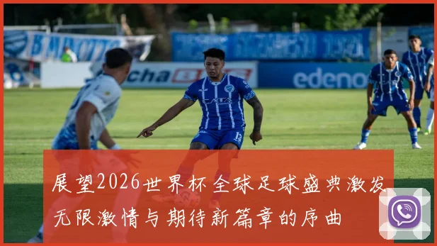 展望2026世界杯全球足球盛典激发无限激情与期待新篇章的序曲