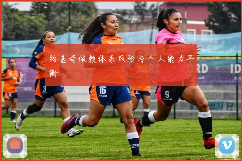 约基奇依赖体系风险与个人能力平衡