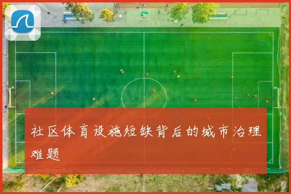 社区体育设施短缺背后的城市治理难题