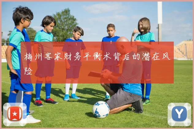 梅州客家财务平衡术背后的潜在风险
